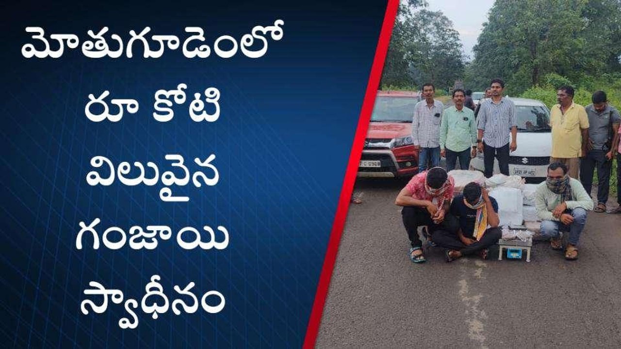 అల్లూరి జిల్లా: కోటి విలువైన గంజాయి స్వాధీనం