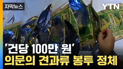 [자막뉴스] 악용된 '패스트트랙 제도'... 한국에 퍼진 견과류 봉투 정체 / YTN