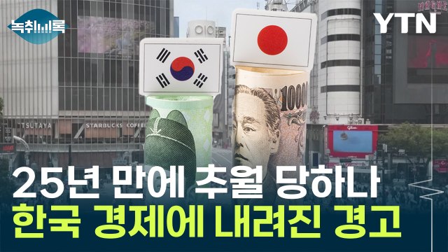 이대로면 日이 역전...韓, 충격의 '데드크로스' [Y녹취록] / YTN