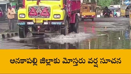 అనకాపల్లి: జిల్లాకు మోస్తరు వర్ష సూచన