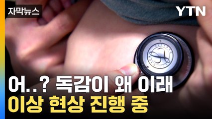 [자막뉴스] 마스크 벗고 맞는 첫 겨울 앞두고...'독감' 이례적 현상  / YTN