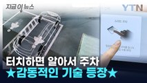 터치 한 번 하니...자동차가 '알아서 주차' [지금이뉴스] / YTN