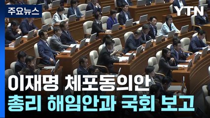 이재명 체포동의안·한덕수 해임건의안 동시 보고...내일 표결 / YTN