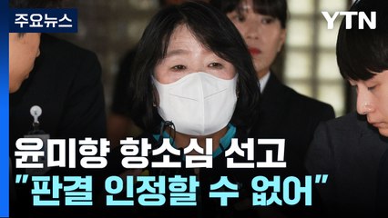윤미향, 2심에서 징역 1년6개월·집행유예 3년..."8천만 원 횡령" / YTN