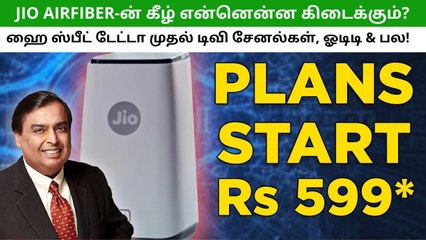 Jio AirFiber திட்டங்கள்: என்ன விலை? எத்தனை TV சேனல்கள்? என்னென்ன OTT? இதோ முழு விவரங்கள்!