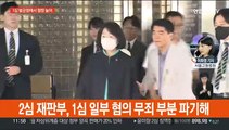 '정의연 후원금 횡령' 윤미향 2심 징역형 집유