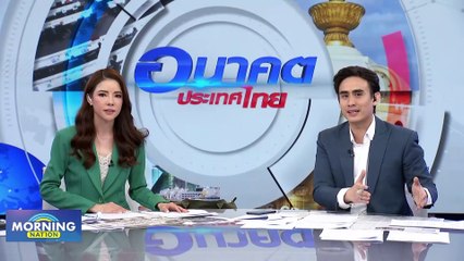 จับตา! “หมออ๋อง” นัดแถลงวันนี้ เปิดงบบินดูงานสิงคโปร์ | Morning Nation | 20 ก.ย. 66 | PART 2