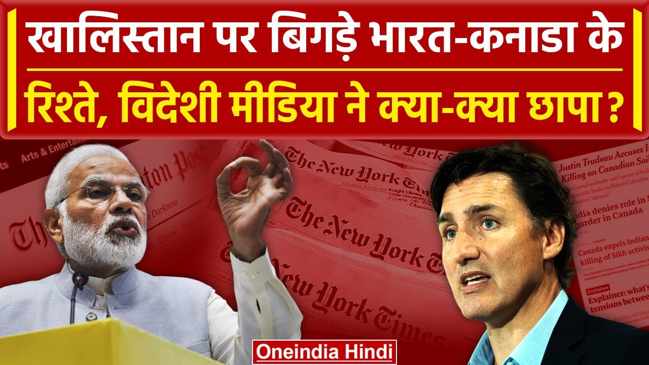 India-Canada के रिश्ते Khalistan पर बिगड़े, विदेशी मीडिया ने क्या लिखा | Nijjar | Trudeau | PM Modi
