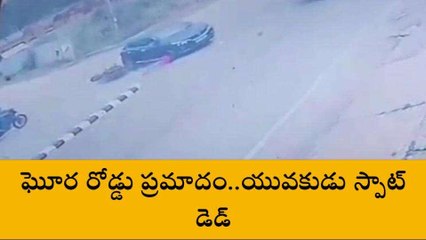 నంద్యాల జిల్లా: ఘోర ప్రమాదం... యువకుడు స్పాట్ డెడ్