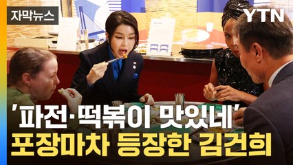 [자막뉴스] 美서 파전·떡볶이 먹은 김 여사…'부산 홍보전' 가세 / YTN