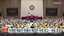이재명 체포안·한총리 해임안 국회 본회의 보고…내일 동시 표결