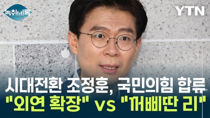 시대전환 조정훈, 국민의힘 합류..."외연 확장" vs "꺼삐딴 리" [Y녹취록] / YTN