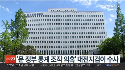 '문 정부 통계 조작 의혹' 대전지검이 수사