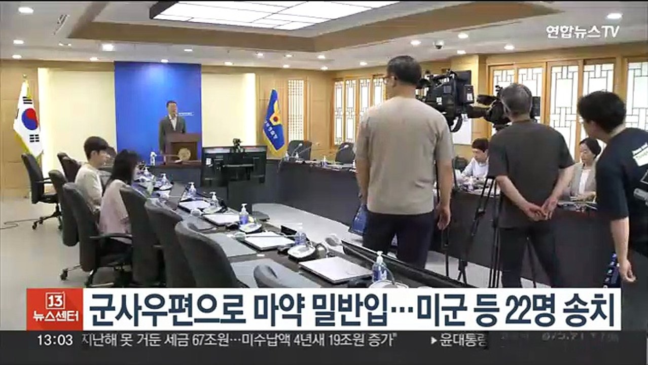 군사우편으로 마약 밀반입…미군 등 22명 송치