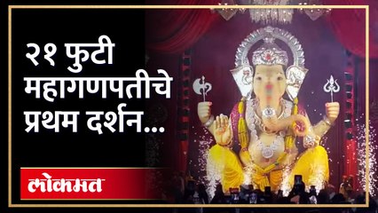 गणरायाच्या जयघोषात २१ फुटी महागणपतीचे प्रथम दर्शन घेतले कोल्हापुरकरांनी