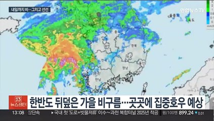 내일까지 세찬 가을비…남부 150㎜ 집중호우 주의