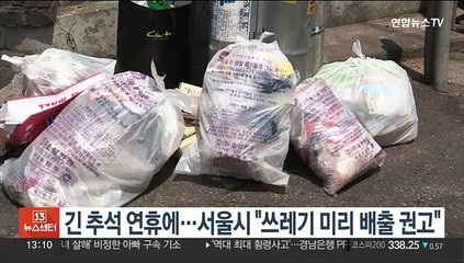 긴 추석 연휴에…서울시 "쓰레기 미리 배출 권고"