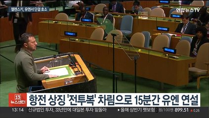 젤렌스키, '전투복' 입고 유엔 연설…"러시아는 모두의 위협"