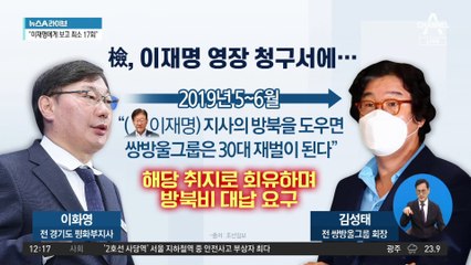 이화영, 김성태에 “李 방북 도우면 ‘30대 재벌’ 된다”