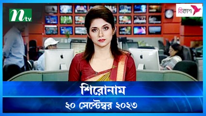 Shironam | 20 September 2023 | NTV Latest News Update