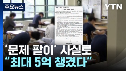 [취재앤팩트] 수능 출제위원 문제 팔이 사실로...5억 챙겼다 / YTN