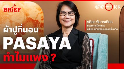 เครื่องนอน PASAYA ทำไมราคาแพง? | beartai @WORK #beartaiBRIEF