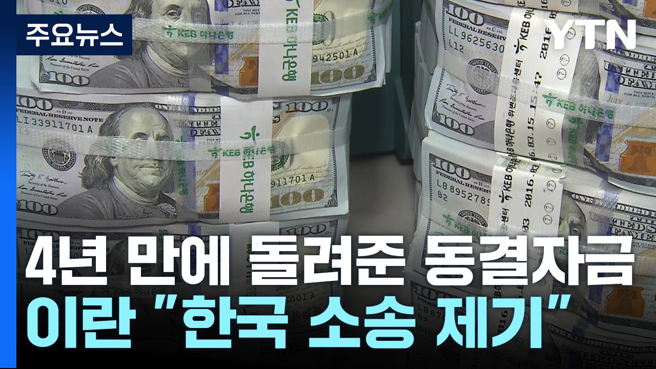[취재앤팩트] 4년 만에 돌려준 이란 동결자금...한·이란 관계 걸림돌 제거 / YTN