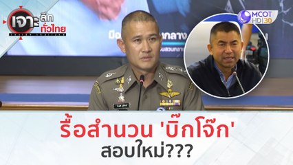 รื้อสำนวน 'บิ๊กโจ๊ก'...สอบใหม่??? | เจาะลึกทั่วไทย (19 ก.ย. 66)
