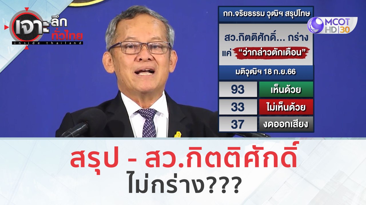 สรุป - สว.กิตติศักดิ์...ไม่กร่าง??? | เจาะลึกทั่วไทย (19 ก.ย. 66)
