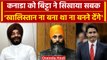 India Canada: कनाडा के PM Justin Trudeau पर भड़के MS Bitta, कहा नहीं बनेगा Khalistan |वनइंडिया हिंदी