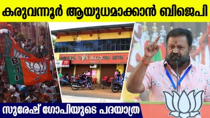 കരുവന്നൂര്‍ തുറുപ്പ് ചീട്ടായി; വരുന്നു സുരേഷ് ഗോപിയുടെ പദയാത്ര