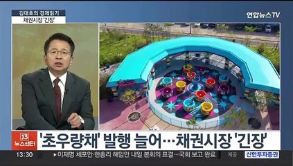 下载视频: [김대호의 경제읽기] 은행·한전채 발행증가…정부, 전기요금 인상 검토?