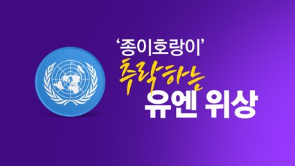 '종이호랑이' 추락하는 UN 위상...안보리 체제 개편되나 [앵커리포트] / YTN