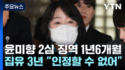 윤미향, 2심에서 징역 1년6개월·집행유예 3년..."8천만 원 횡령" / YTN