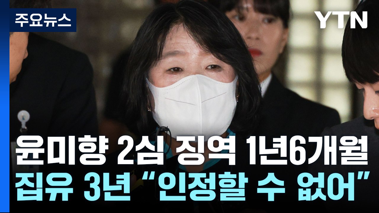 윤미향, 2심에서 징역 1년6개월·집행유예 3년..."8천만 원 횡령" / YTN