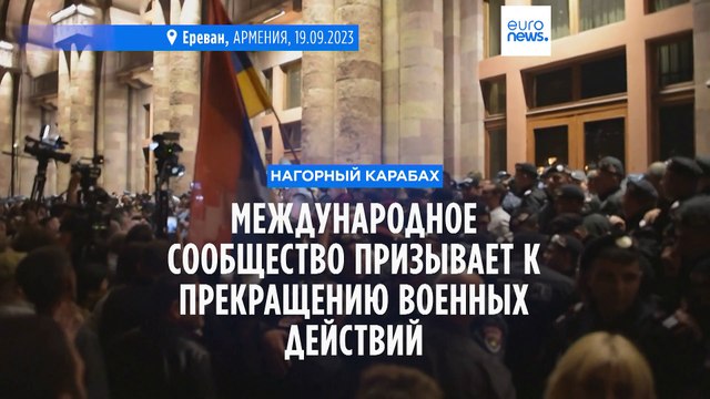Военная операция Азербайджана вызывает беспокойство международного сообщества
