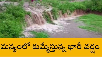 అల్లూరి జిల్లా: మన్యంలో కుమ్మేస్తున్న భారీ వర్షం