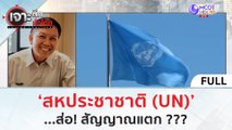 (คลิปเต็ม) 'สหประชาชาติ (UN)'...ส่อ สัญญาณแตก | เจาะลึกทั่วไทย (20 ก.ย. 66)
