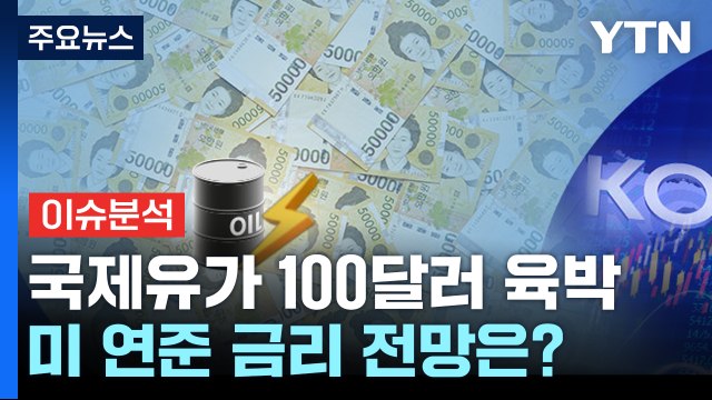 [더뉴스] 유가 1년 만에 다시 100달러 육박...물가 압력에 美 금리 더 오르나 / YTN