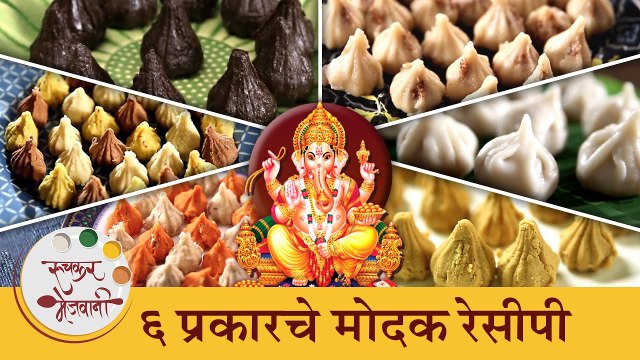 ६ प्रकारचे मोदक रेसीपी | गणेश चतुर्थी स्पेशल | 6 Different Types of Modak Recipes | Ganesh Chaturthi