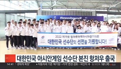 대한민국 아시안게임 선수단 본진 항저우 출국