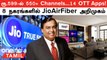 Reliance Launch செய்த Jio AirFiber-ன் Plans, Features, Price Details என்ன?