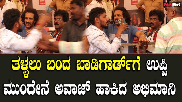 Upendra Fans Angry: ಅವಾಜ್ ಹಾಕಿದ ಅಭಿಮಾನಿ ನೋಡಿ ಉಪ್ಪಿ ಶಾಕ್