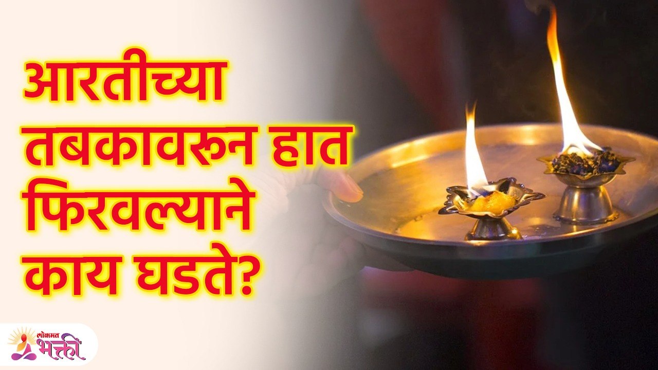 आरती झाल्यावर आपण त्या तबकावरून हात फिरवून मस्तकी का लावतो? What is the logic behind aarti? | KA3