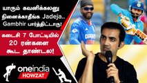 World Cup 2023 - சொதப்பும் Ravindra Jadeja! Advice கொடுத்த Gautam Gambhir | Oneindia Howzat