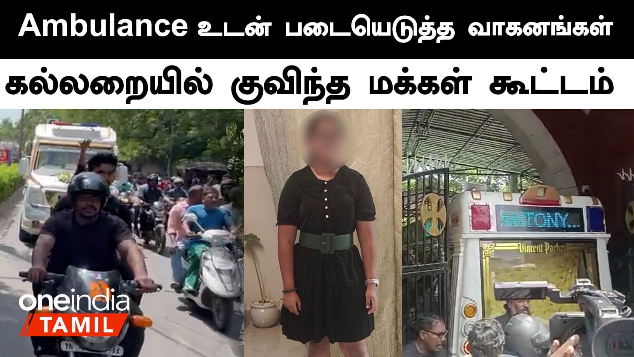 கல்லறைக்கு கொண்டு வரப்பட்ட நடிகர் Vijay Antony மகளின் உடல்