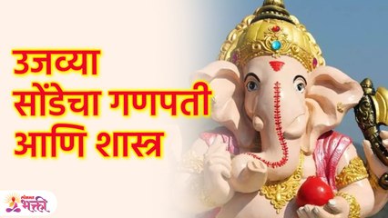 श्री गणेश चतुर्थीला यंदा उजव्या सोंडेचा बाप्पा आणताय ? Are you bringing right trunk Ganpati? | SG3