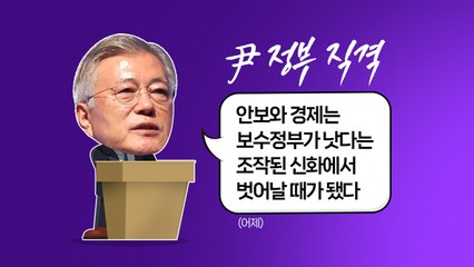 윤재옥 "文 정부 통계조작은 국기문란" vs 文 "안보 경제는 보수?...조작된 신화" [앵커리포트] / YTN