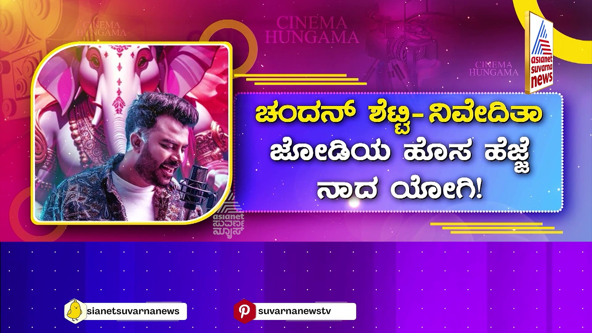 ಚಂದನ್-ನಿವೇದಿತಾ ಜೋಡಿಯ ಹೊಸ ಹೆಜ್ಜೆ ‘ನಾದ ಯೋಗಿ’: ಏನಿದರ ವೈಶಿಷ್ಟ್ಯತೆ?