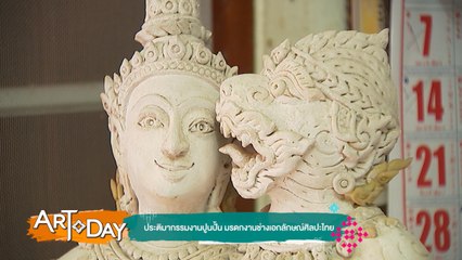 Art Today : ประติมากรรมงานปูนปั้น มรดกงานช่างเอกลักษณ์ศิลปะไทย